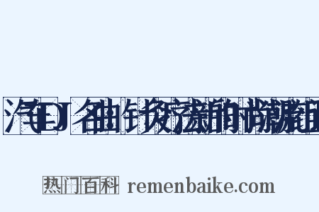 汽车DJ名曲：针灸疗法新的时尚潮流组词是什么意思的图片